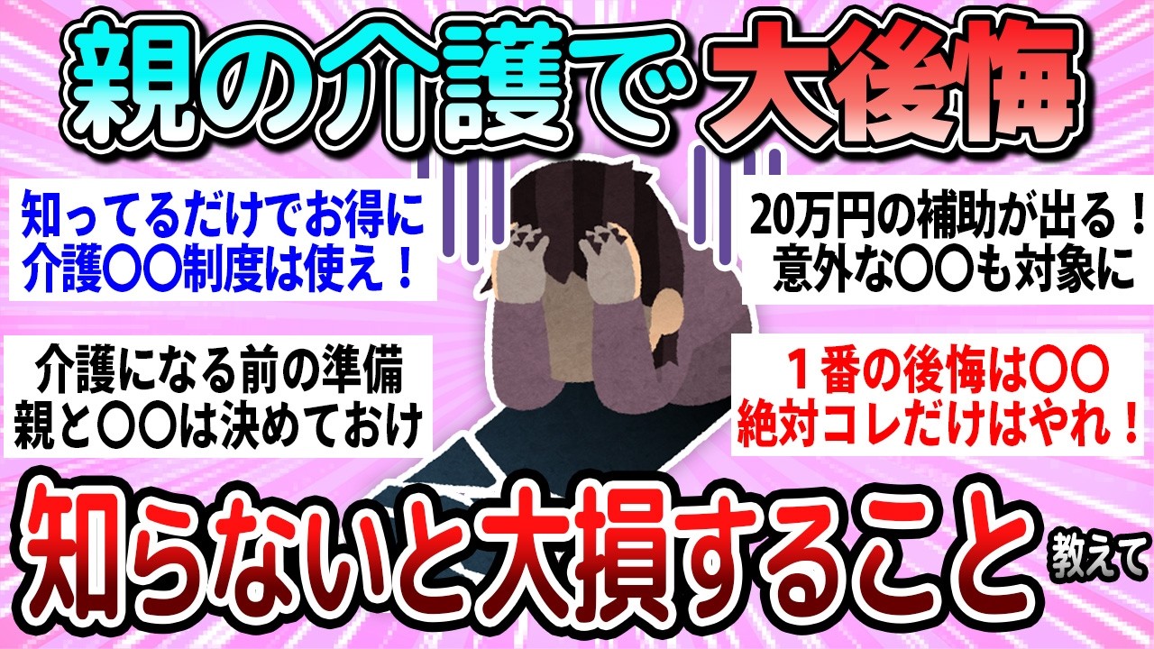 【有益】知らないと大損する。親の介護で知っておくべきこと教えて【ガルちゃん】