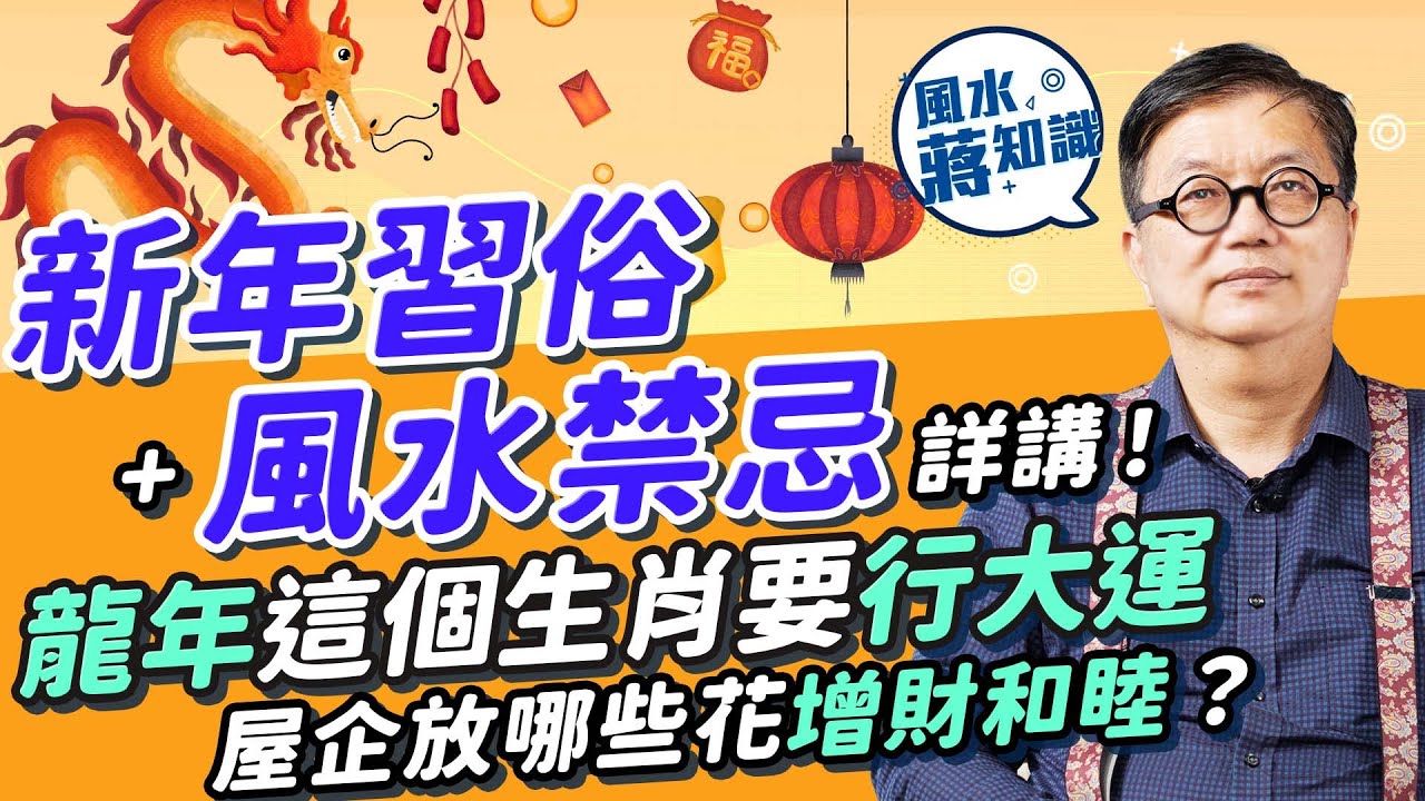 農曆新年習俗風水禁忌：農曆新年放邊幾種花最不吉利？ 點解初一不洗頭、不掃地？守歲為父母好？古人初二唔會行大運！龍年邊個生肖要行大運？公開買年花3大要訣！｜風水蔣知識｜25度生活