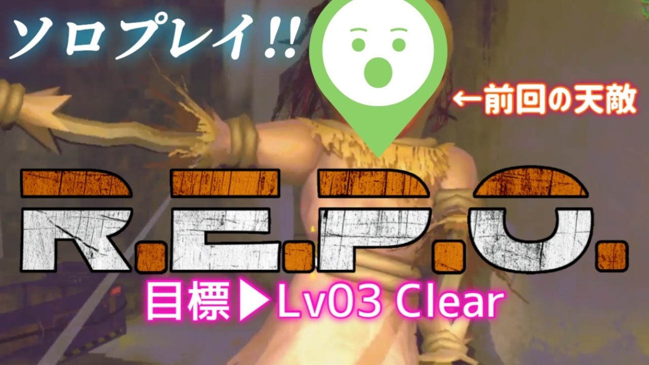 【#REPO】ちょこっとソロR.E.P.O.やりまーす！
