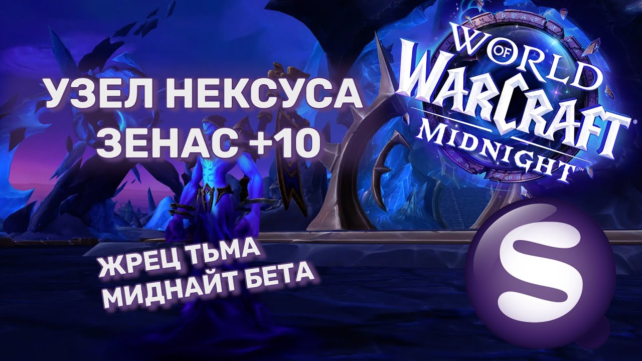 +10 Узел Нексуса Зенас | Жрец Тьма PoV | Архонт | Midnight Бета