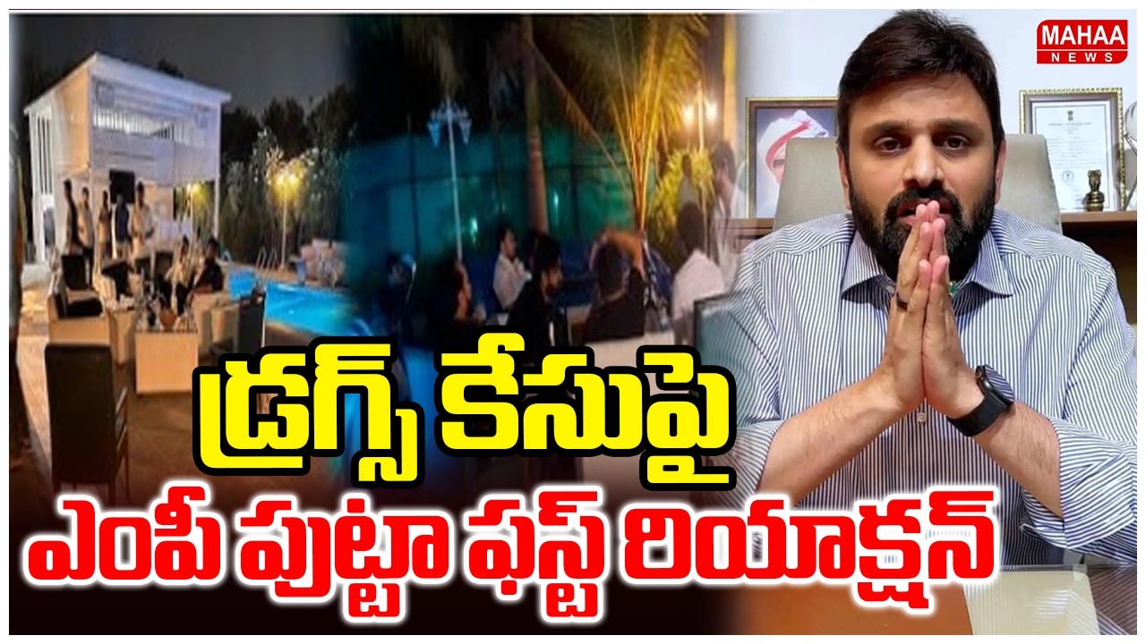 డ్రగ్స్ కేసుపై ఎంపీ పుట్టా ఫస్ట్ రియాక్షన్ | MP Putta First Reaction On Drugs Case | Mahaa News