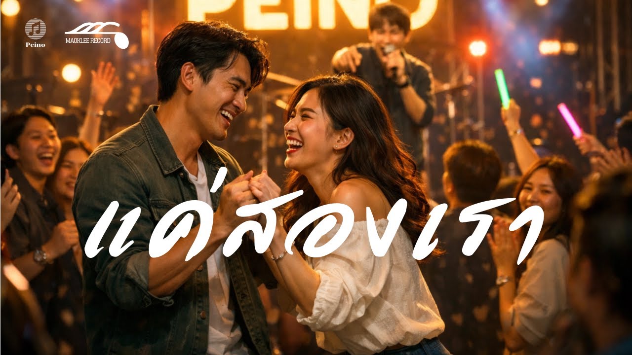 แค่สองเรา (The two of us) - Peino