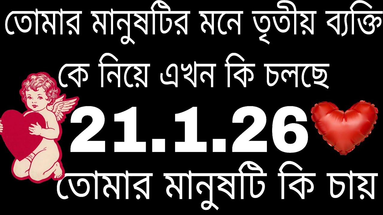 তোমার মানুষটি মনে তৃতীয় ব্যক্তিকে নিয়ে কি চলছে#tarot#bengalitarotreading#astrology#currentfeelings