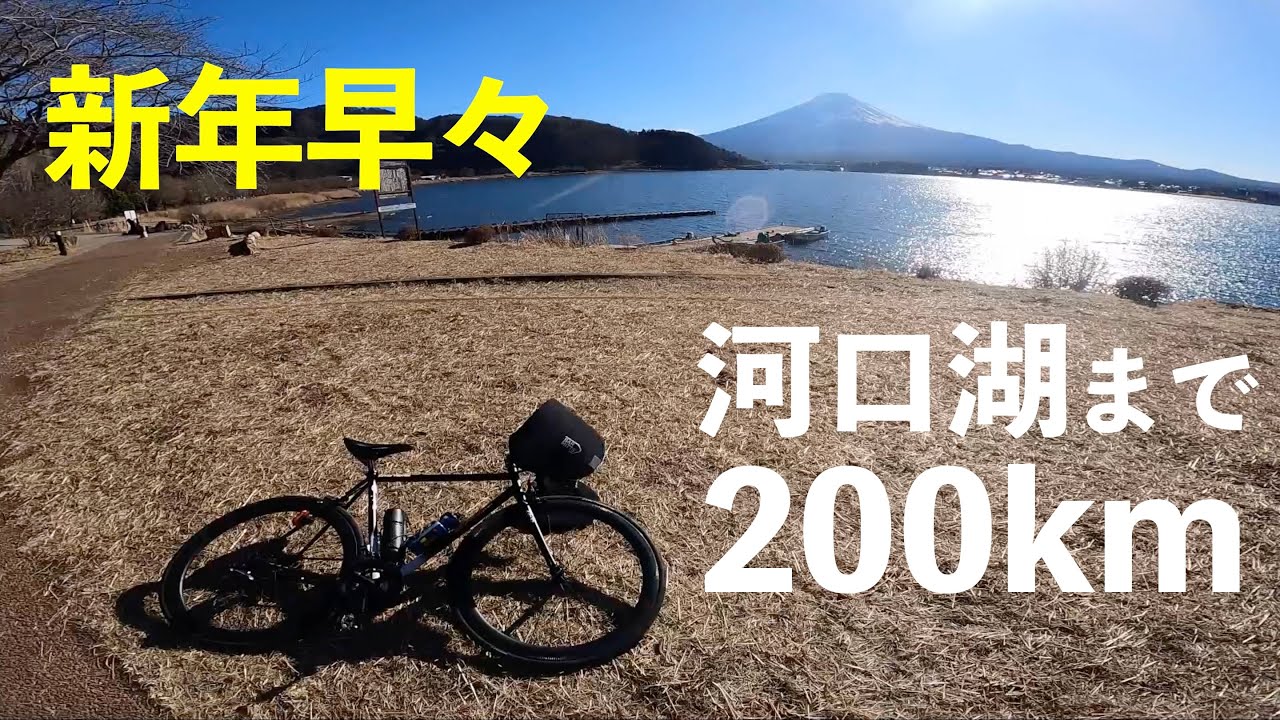 【ロードバイク】新年早々大誤算！？河口湖まで富士山を見にいった結果想定外の長距離ライドに。。