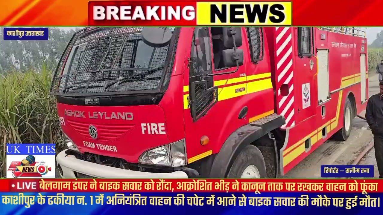 काशीपुर में बेलगाम डंपर ने बाइक सवार को रौंदा, आक्रोशित भीड़ ने कानून ताक पर रखकर वाहन को फूंका