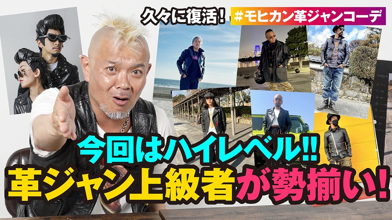 【#モヒカン革ジャンコーデ ⑤】久々に復活！革ジャン上級者が勢揃いの激戦必至回！モヒカン小川のレザーチャンネルvol.186
