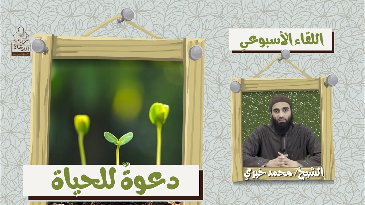 دعوة للحياة ❤️ اللقاء الأسبوعي - الشيخ محمد خيري