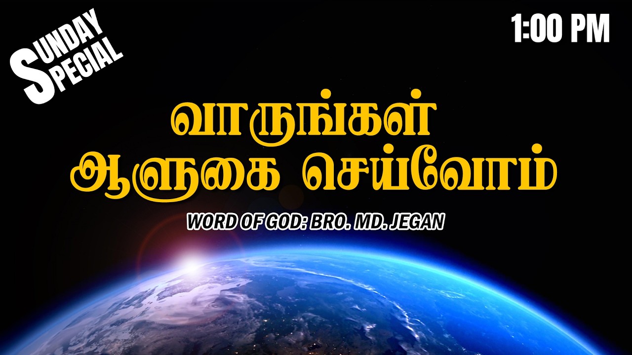 Sunday Special | வாருங்கள் ஆளுகை செய்வோம் | MD Jegan | 22.03.2026