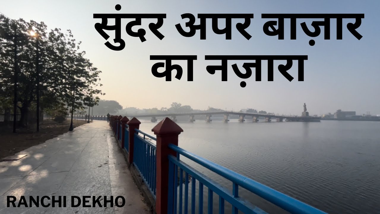 अपर बाज़ार का सुंदर नज़ारा Ranchi