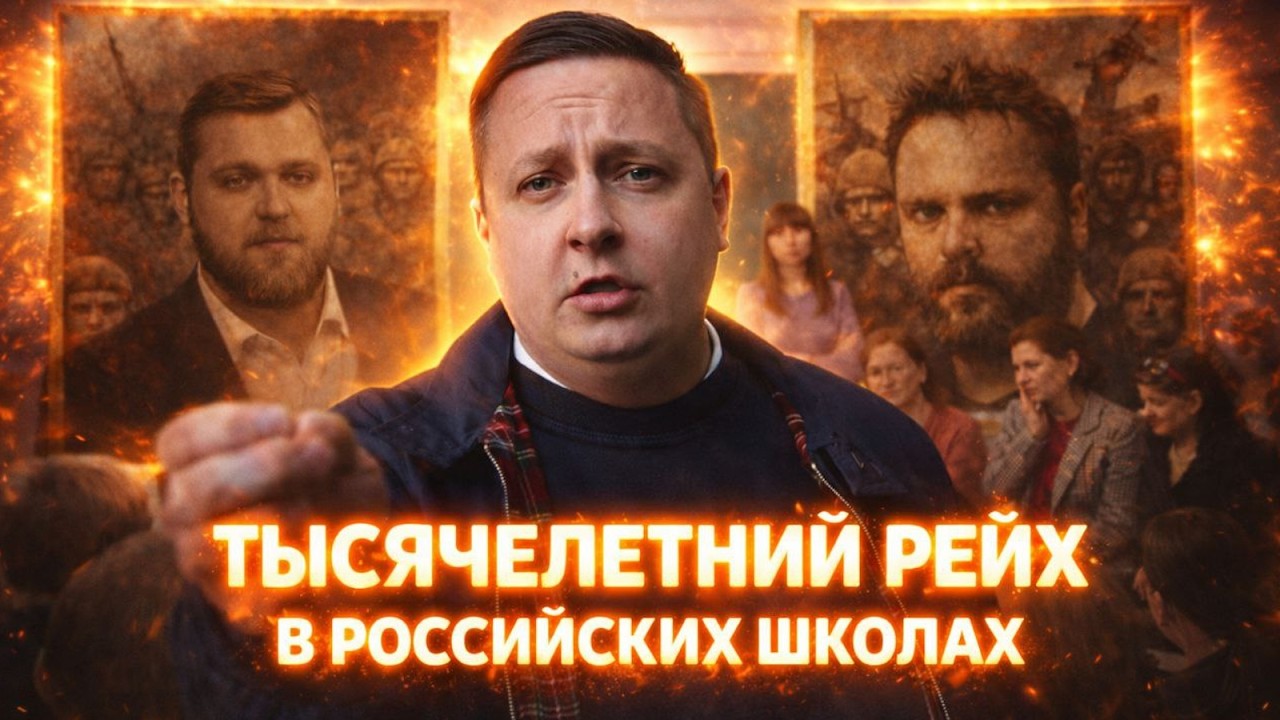 РОССИЙСКИЕ УЧИТЕЛЯ СТРОЯТ ТЫСЯЧЕЛЕТНИЙ РЕЙХ. ПРИЗНАКИ ФАШИЗМА В РОССИИ. АКЦИЯ БОХАНА