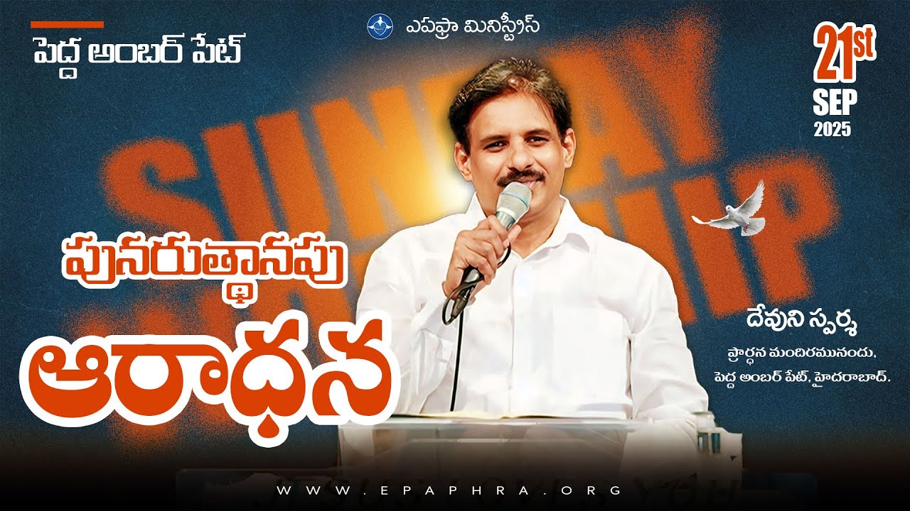 Sunday Worship | Devuni Sparsha Live | పునరుత్థానపు ఆరాధన | 21-09-2025 | Pedda Amberpet Church |