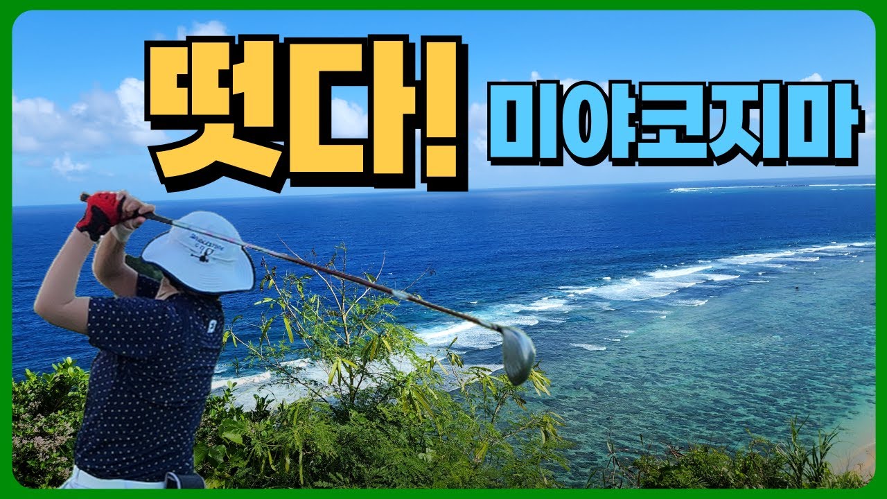 저 바다에 누워🌊 미야코지마 골프를 지금 가셔야하는 이유 #2인골프 #뷰맛집