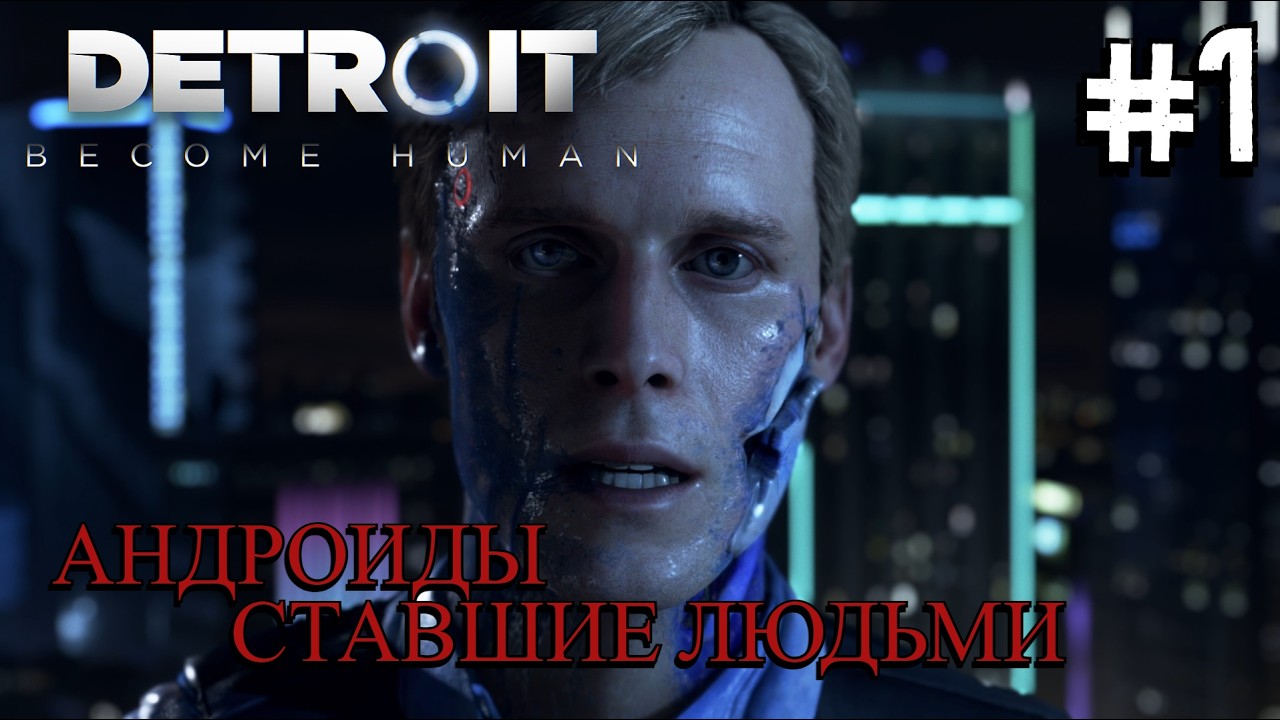 ЛУЧШЕЕ ИНТЕРАКТИВНОЕ КИНЦО ⟶🎮 Detroit: Become Human #1