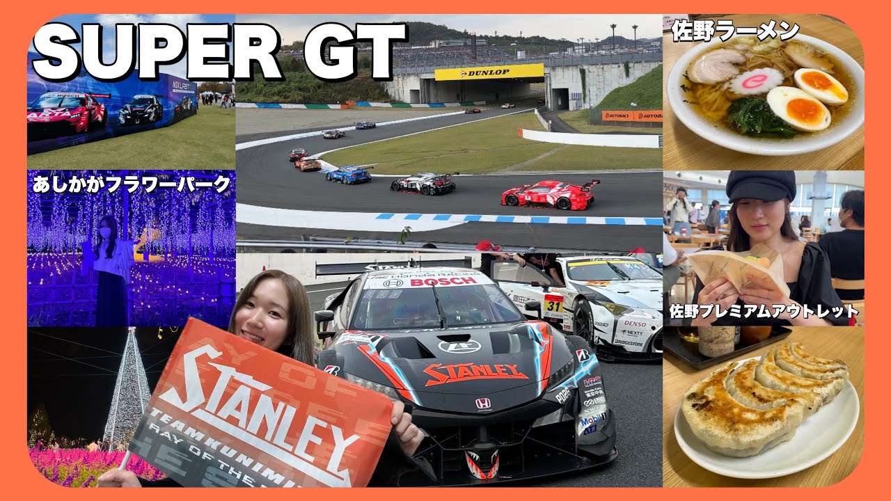 【vlog】SUPER GT最終戦を見に行く3連休 最後に奇跡を起こす強運女