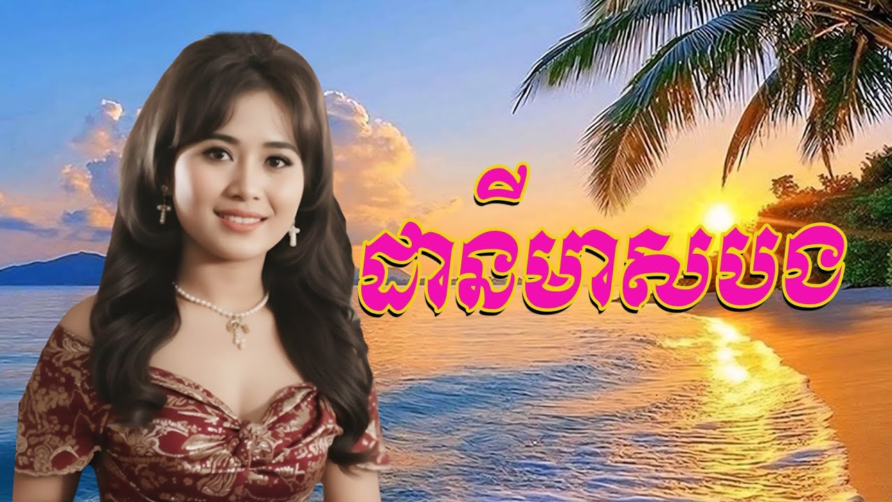 ដានីមាសបង [ភ្លេងថ្មី] បើបានអ្វីខុសឆ្គងសូមអាធ្យាស្រ័យផង🙏🙏🙏