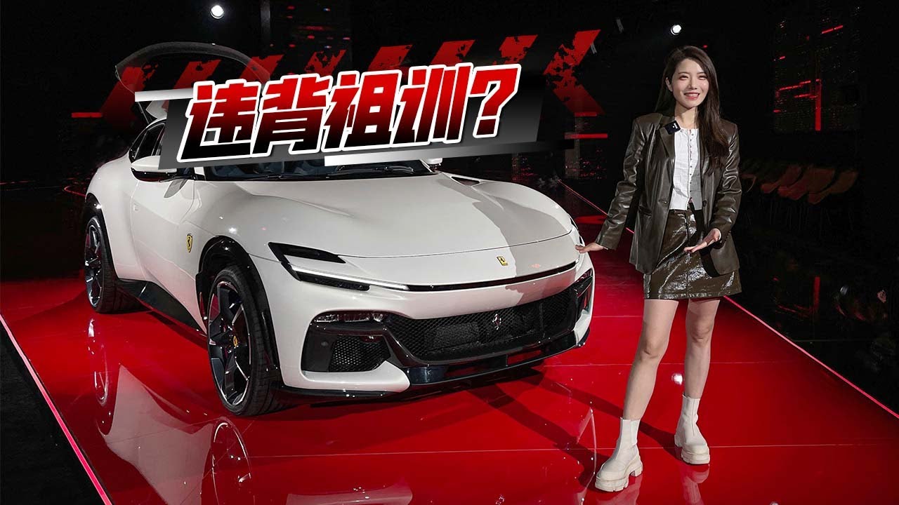 【4K】初晓敏 | 法拉利Purosangue  谁说违背祖训？实拍法拉利Purosangue【车若初见】