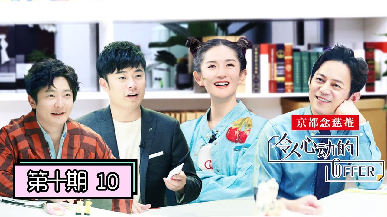 《令人心动的offer》完整版第10期：最终offer发放！终极面试，何运晨徐律飙泪