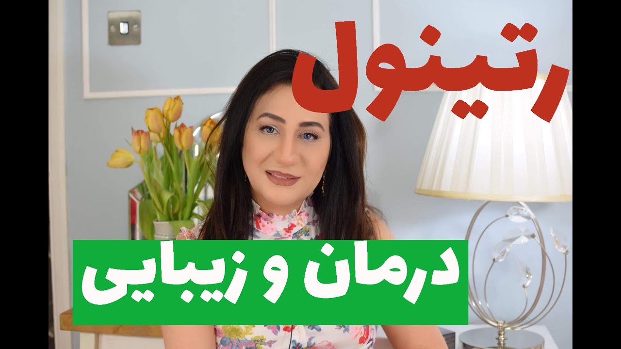 رتینول : برای  لایه برداری و درمان مشکلات  پوست صورت