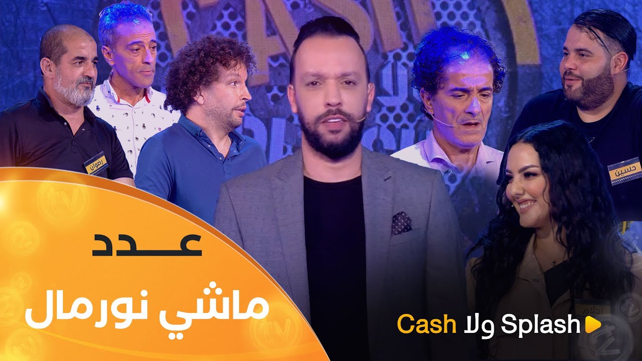 عدد ماشي نورمال بحضور نجوم البطحة وفنانين مميزين | cash ولا splash | العدد كاملا
