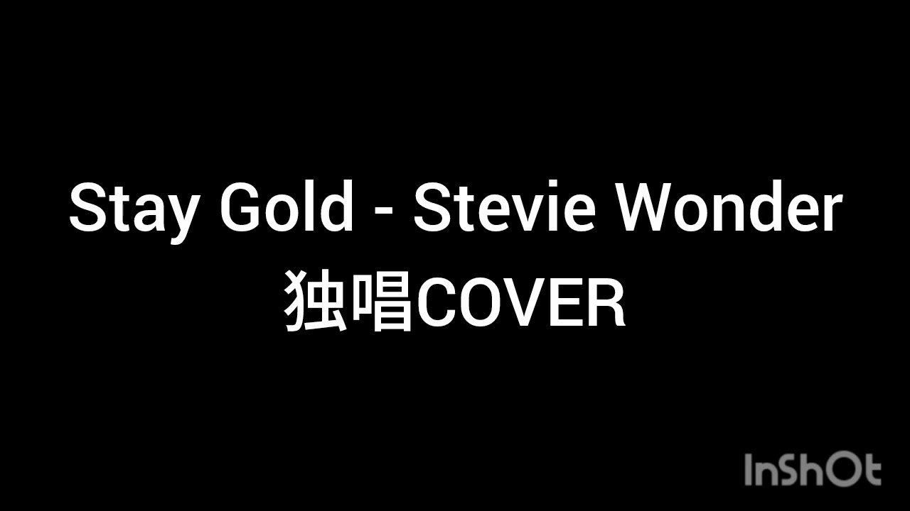 【独唱COVER】Stay Gold