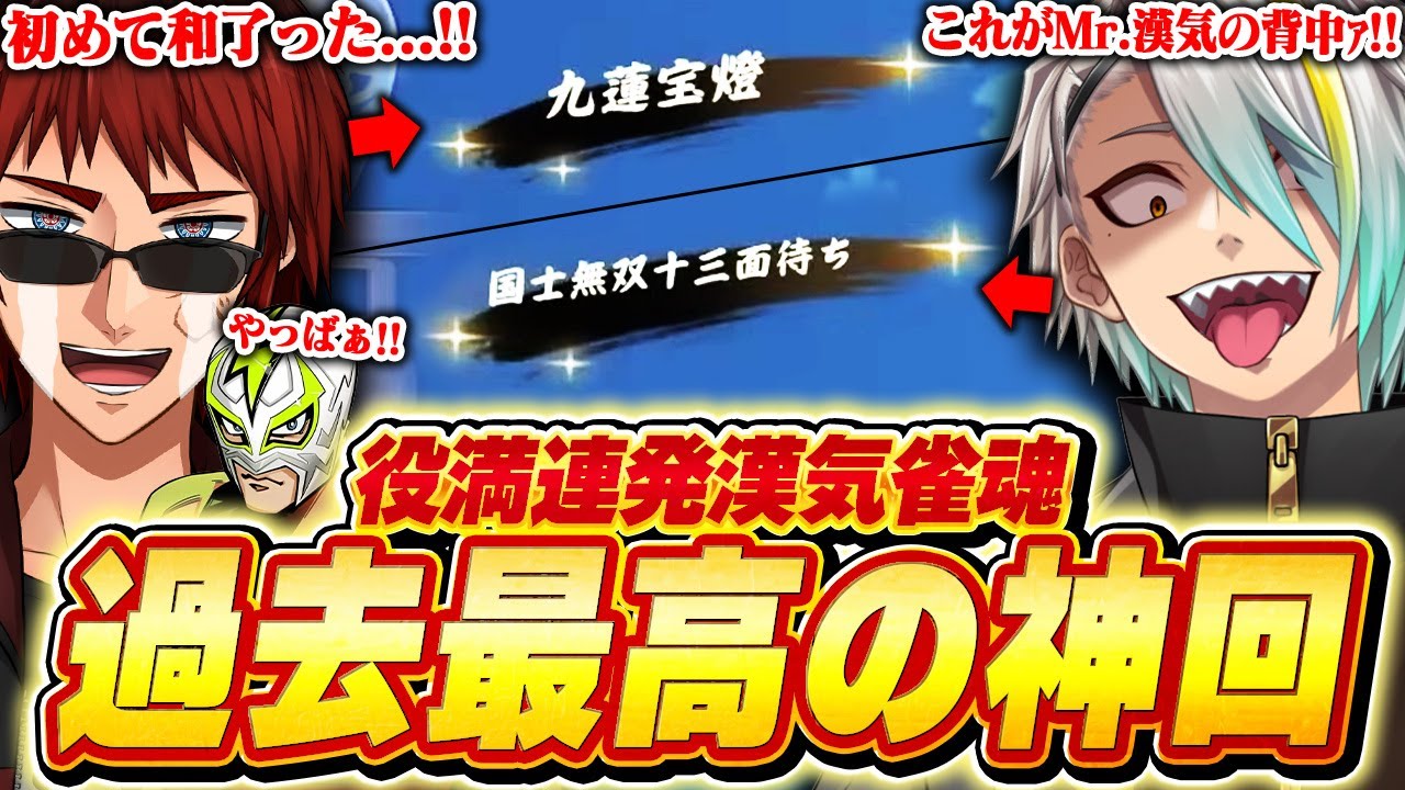 【雀魂】伝説の役満が飛び出しまくった過去最高の漢気麻雀神回がこちら【歌衣メイカ/ファン太/天開司】【#漢気雀魂】
