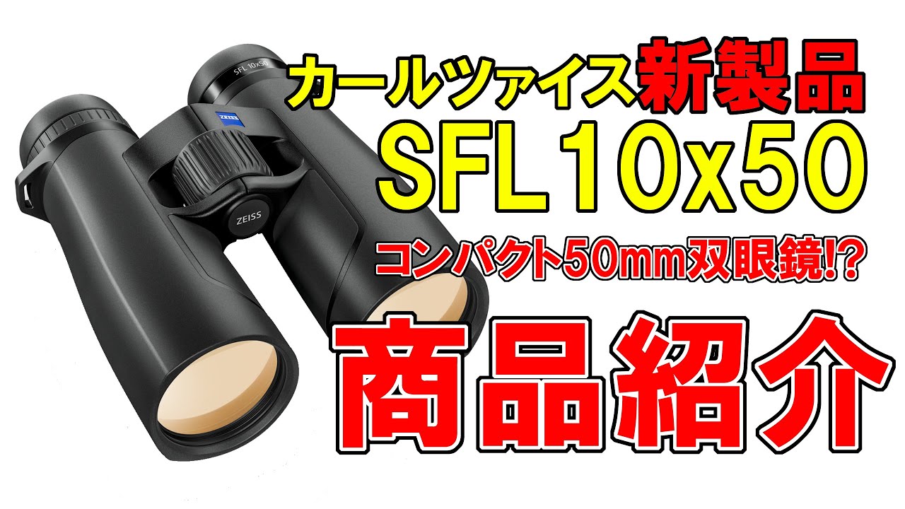 【双眼鏡紹介動画】カールツァイス SFL10x50