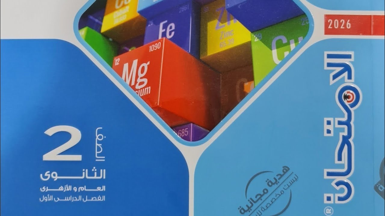 ريفيو كتاب الامتحان كيمياء الصف الثاني الثانوي 2026 عام وازهر