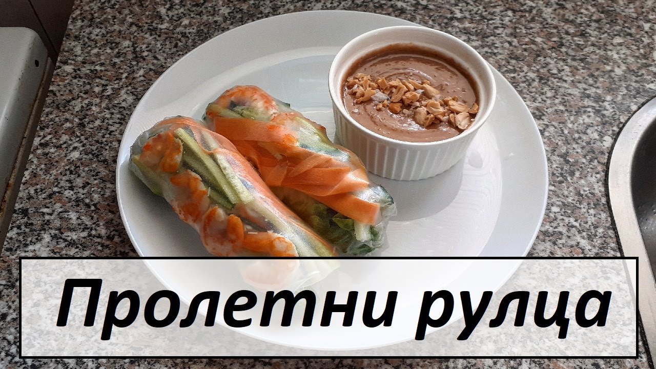 Пролетни рулца с оризова хартия, скариди и фъстъчен сос