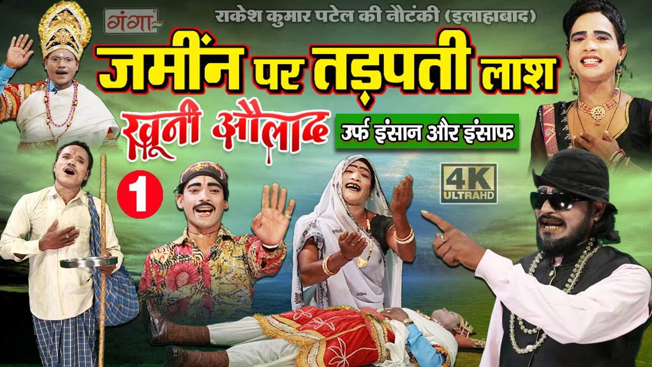 BHOJPURI NEW NAUTANKI | ज़मीन पर तड़पती हुई लाश खूनी औलाद (भाग -1) | RAKESH KUMAR PATEL NAUTANKI 2021