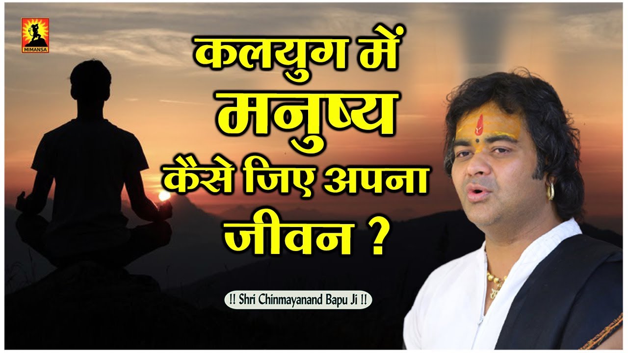 कलयुग में मनुष्य कैसे जिए अपना जीवन ? Kalyug Me Manushya Kaise Jiye Apna Jivan