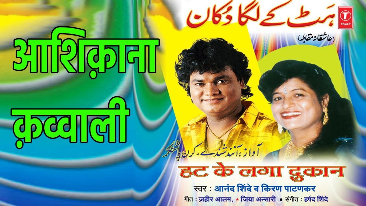 अशिकाना कव्वाली - हट के लगा दुकान || HAT KE LAGA DUKAN - ANAND SHINDE, KIRAN PAATANKAR