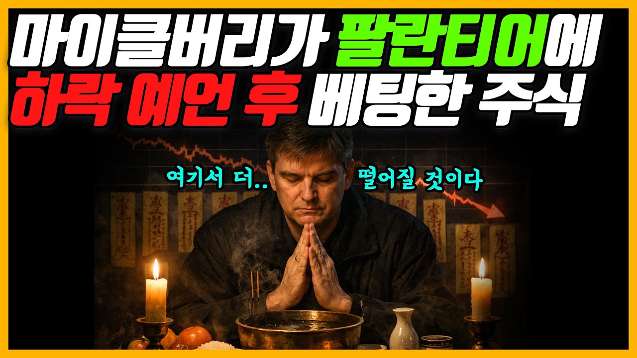 마이클 버리가 팔란티어 하락에 베팅한 이유&hellip; 무슨 일이길래