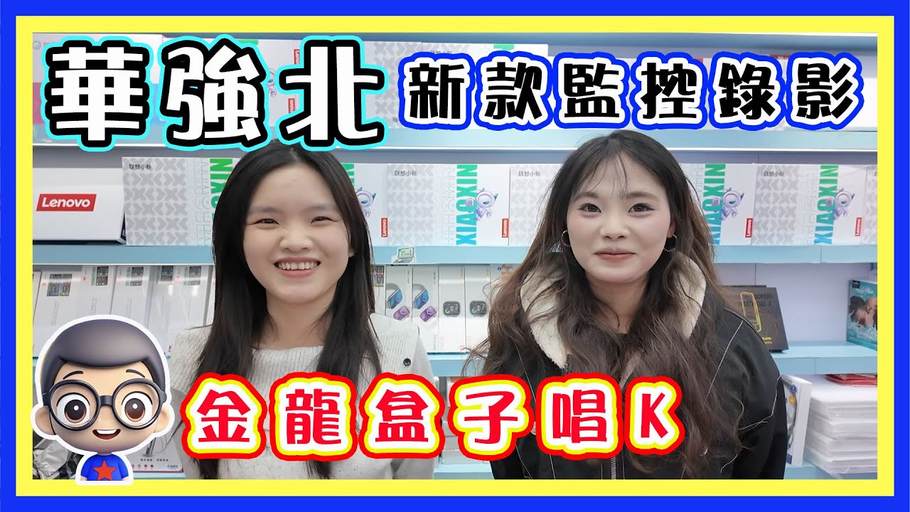 🍅【😍小君店新成員、新產品】三月充電寶又有新規，最新充電寶滿足所有要求。 金龍合子唱K功能 。監控系統新品種