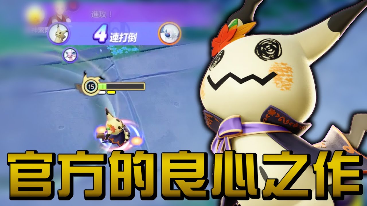 【寶可夢大集結】暗黑皮卡丘迷擬Ｑ登場！久違的強度正常的角色？炸出來的魚又香又脆！