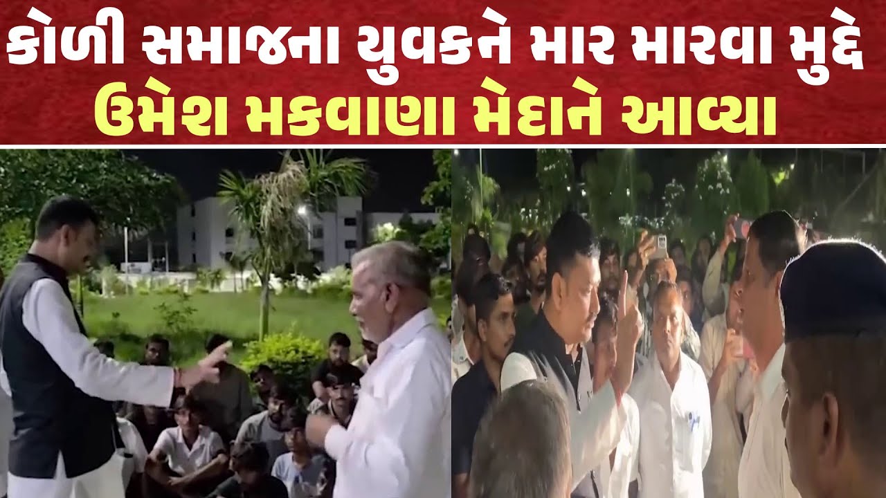 Botad માં Koli Samaj ના યુવકને માર મારવા મુદ્દે Umesh Makwana આવ્યા મેદાને | AAP Gujarat