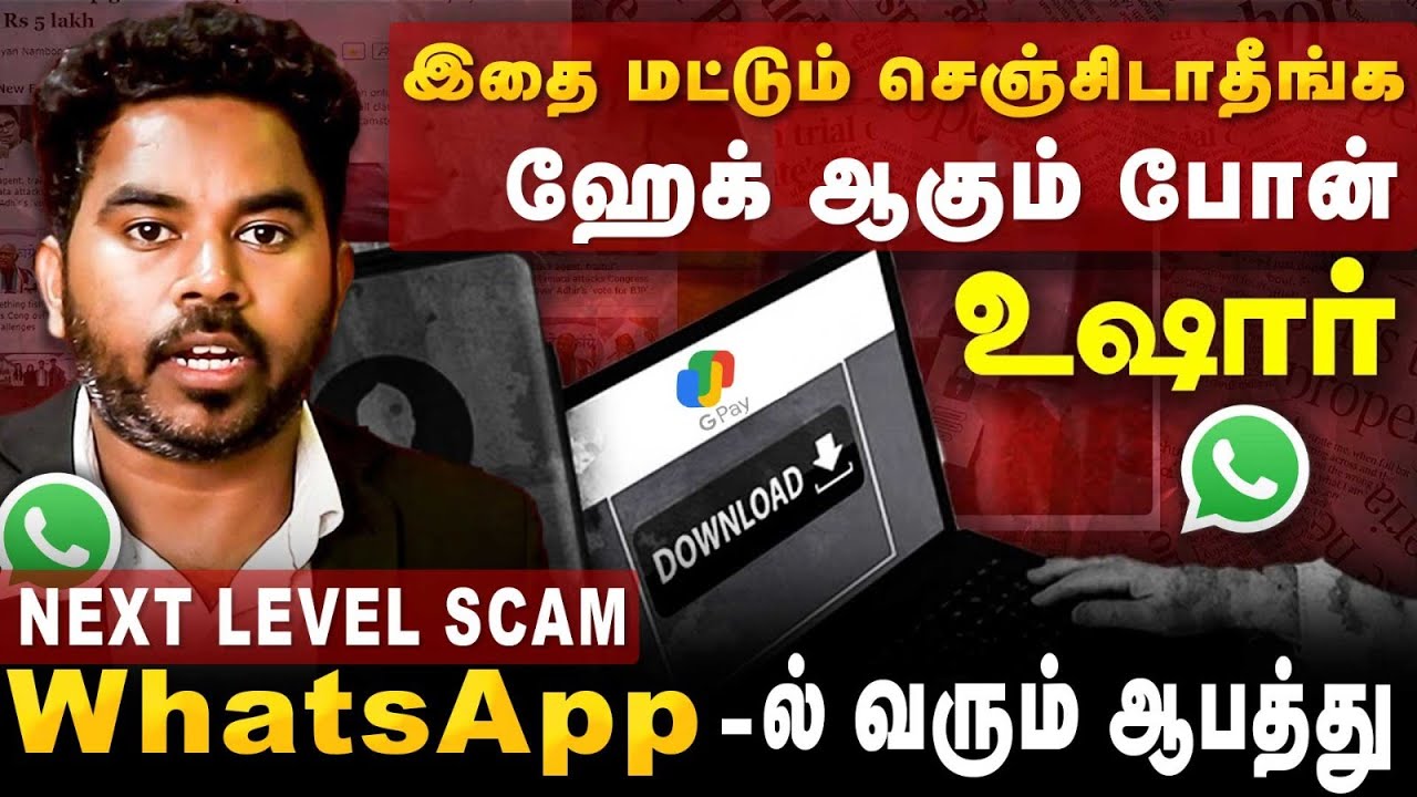 Phone-ஐ Hack செய்யும் Hi-Tech திருட்டு | எச்சரிக்கும் @TNPOLICEOFFICIAL  | WhatsApp | Cover Story