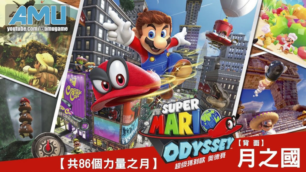 超級瑪利歐 奧德賽 劇情攻略 (29) 月之國 背面【共86個力量之月】