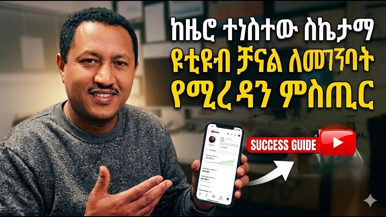 How to Start a success YouTube Channel? | እንዴት ውጤታማ ዩቲዩብ ቻናል  እንደምንከፍት እስከ መጨረሻው ይመልከቱ