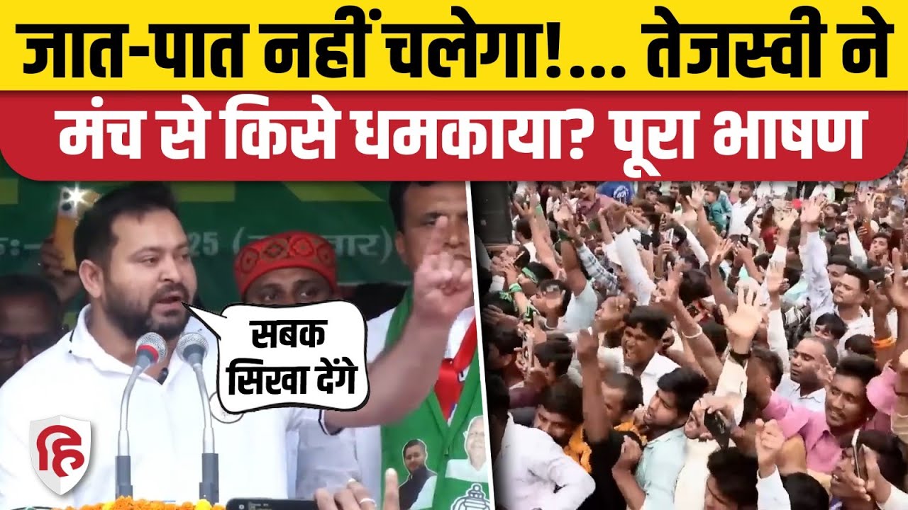Tejashwi Yadav Muzaffarpur Full Speech: मंच से आखिर किसे धमकाने लगे तेजस्वी | Bihar Election 2025