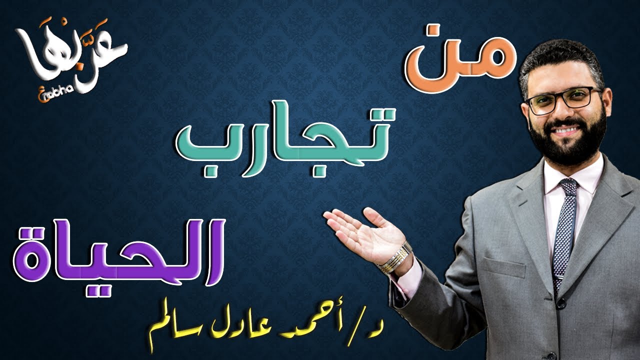 المحاضرة 2 | نصوص- من تجارب الحياة | الصف الثاني الثانوي 2023
