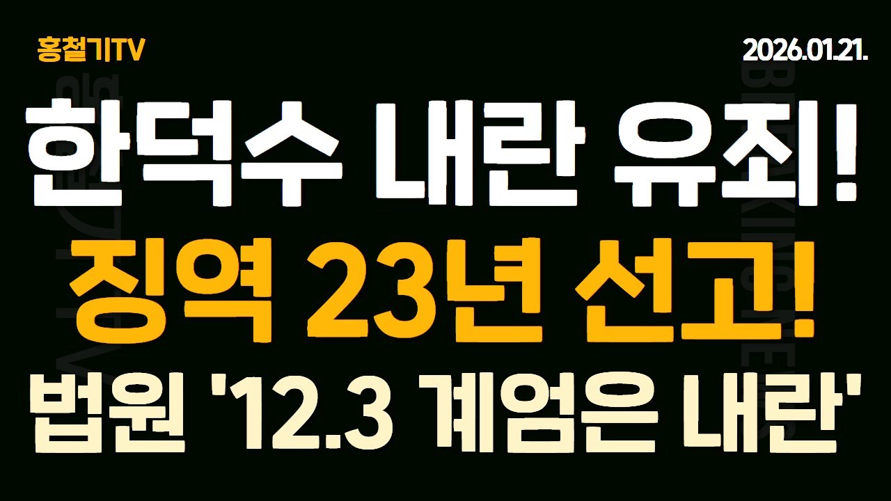 (속보) 한덕수, 내란중요임무 종사 유죄! 법원 '12.3 계엄은 국헌문란 폭동, 내란, 尹 세력에 의한 친위 쿠데타' 구형보다 많은 23년 선고! 윤석열 대통령은 어떻게 되나?