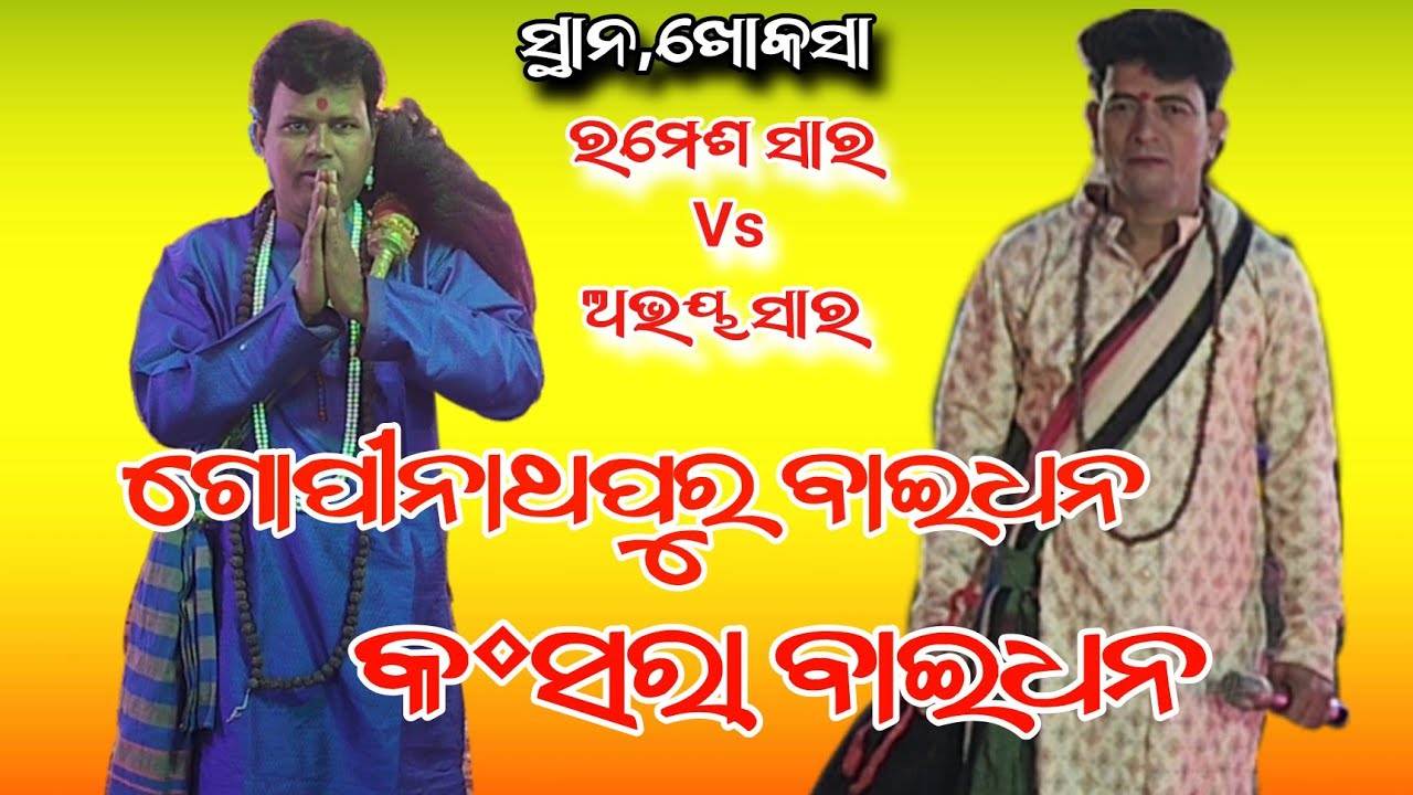 Baidhana Gopinathapur ରମେଶ ସାର Vs Kansara ଅଭୟ ସାର At, Khokasa kamakhanagar 