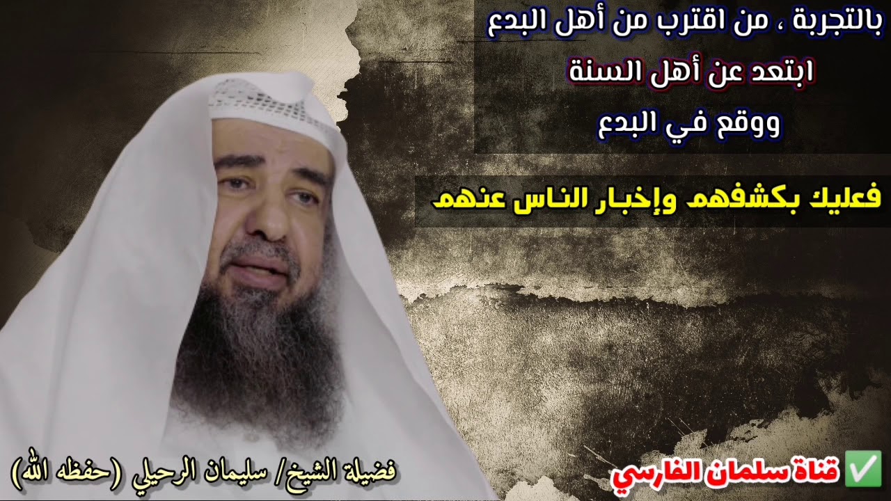 بالتجربة ، من اقترب من أهل البدع ابتعد عن أهل السنة ووقع في البدع | للشيخ سليمان الرحيلي