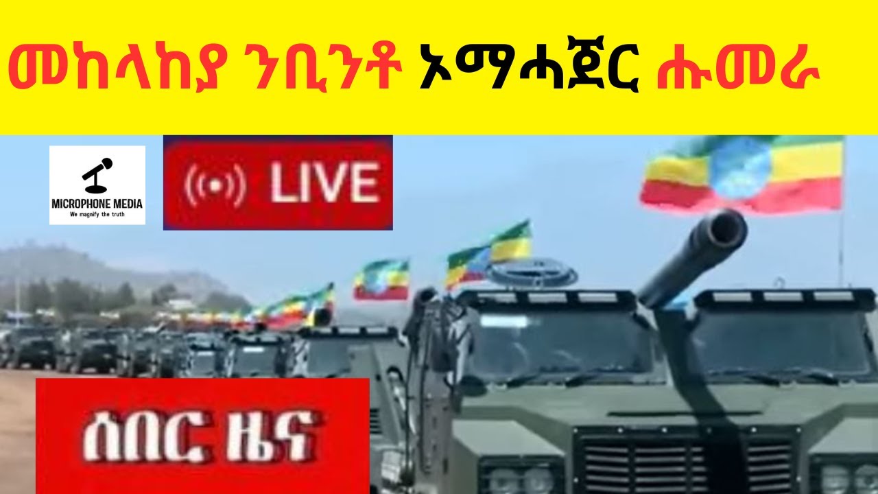 BREAKING NEWS  //  መከላከያ ንቢንቶ ኦማሓጀር ሑመራ
