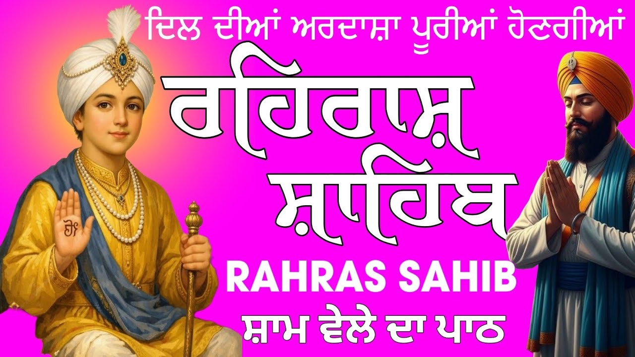 ਦਿੱਲ ਦੀਆਂ ਅਰਦਾਸ਼ਾ ਪੂਰੀਆਂ ਹੋਣਗੀਆਂ ਲਾਓ ਨਿੱਤਨੇਮ ਰਹਿਰਾਸ ਸਾਹਿਬ | ਨਿੱਤਨੇਮ ਰਹਿਰਾਸ ਸਾਹਿਬ | ਪਾਠ ਰਹਿਰਾਸ ਸਾਹਿਬ
