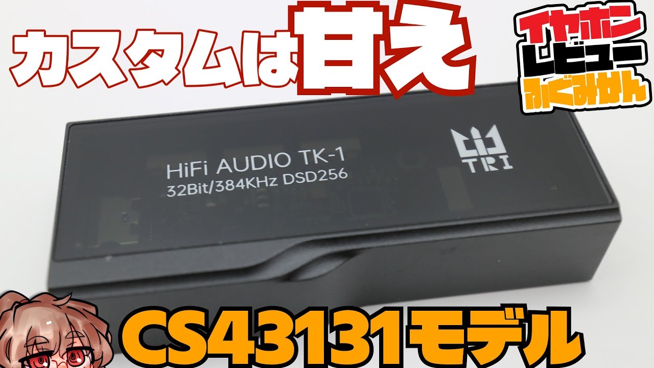 【1万円以下】男らしすぎるフィルターオプション無し！TRI TK1 CS43131デュアル仕様のUSBDAC