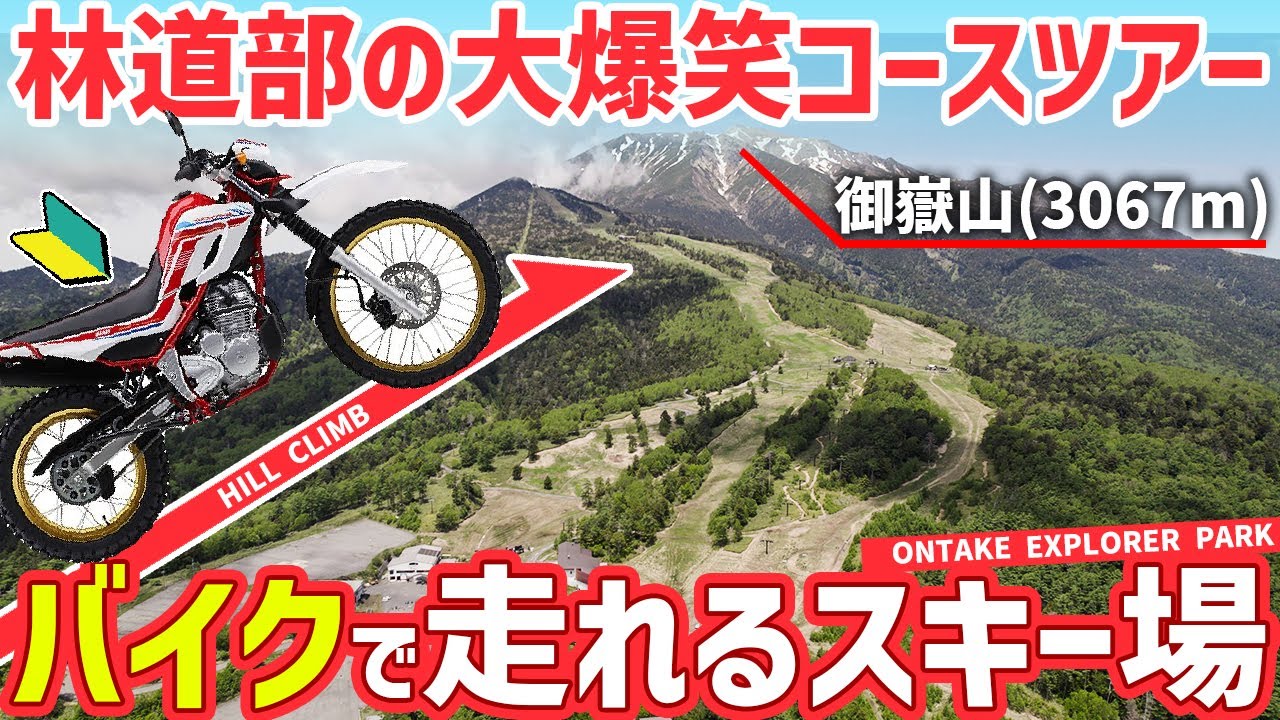 【絶景コース解説】スキー場常設オフロードコース 「 #御嶽エクスプローラーパーク 」を林道部で走ってみた！ #OGAチャンネル #クシタニ #御嶽スキー場