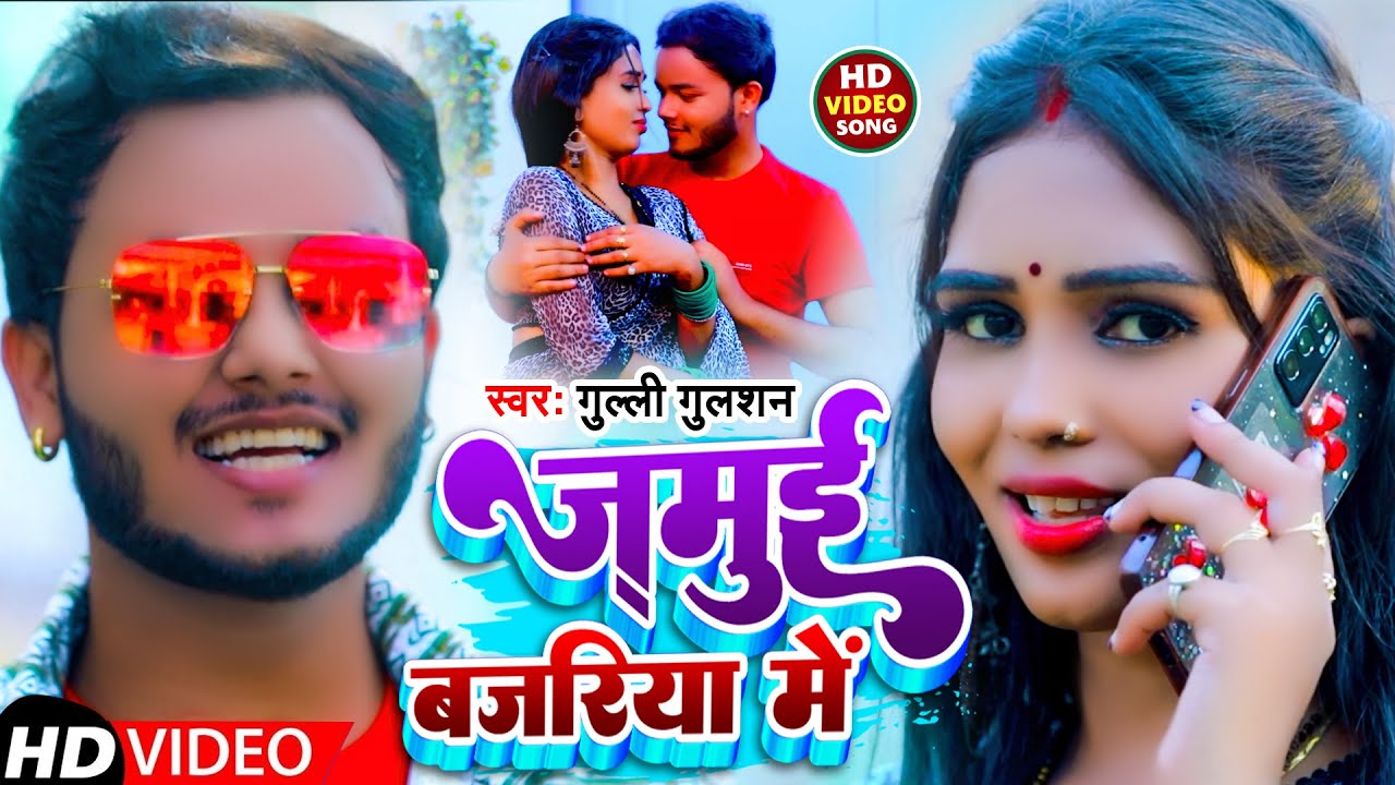 #Video | जमुई बजरिया में | #Gulli Gulshan | Jamui Bajariya Me | New Maghi Song 2022