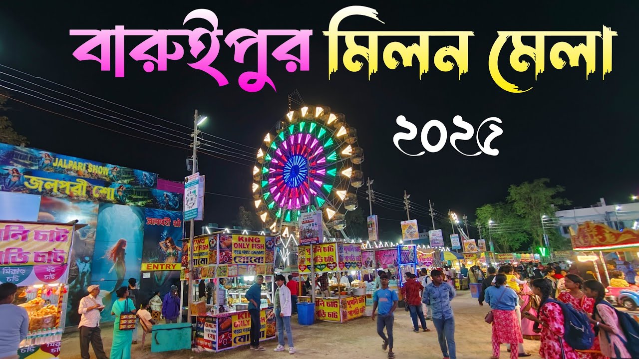Baruipur milon mela 2025 | Milon mela video baruipur | বারুইপুর মিলন মেলা 😘❣️ Baruipur mela 2025