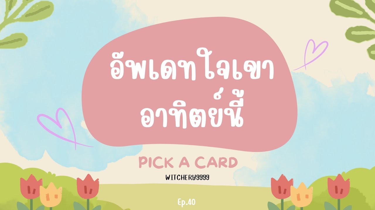 PICK A CARD ความรัก💞 อัพเดทใจเขาอาทิตย์นี้ | เขาคิดถึงคุณแค่ไหน | ความรู้สึกเขาตอนนี้